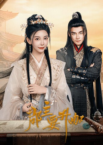 《郡主要升咖》作品海报