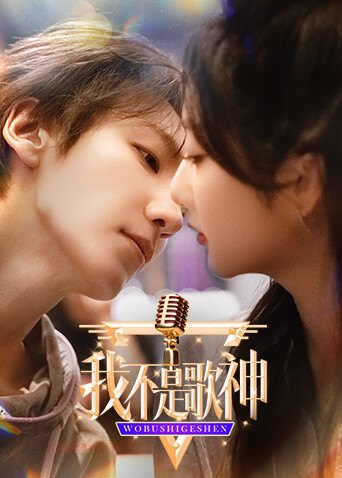 《我不是歌神》作品海报