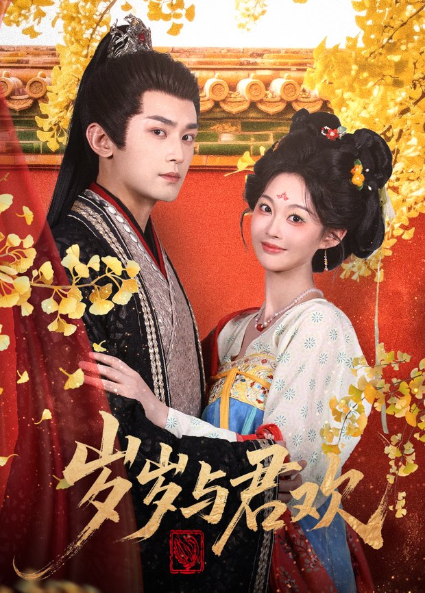 《岁岁与君欢》作品海报