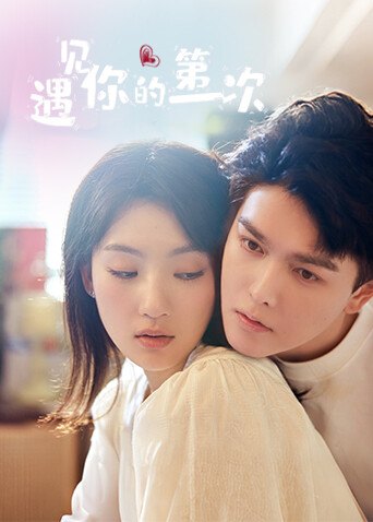 《遇见你的第一次》作品海报