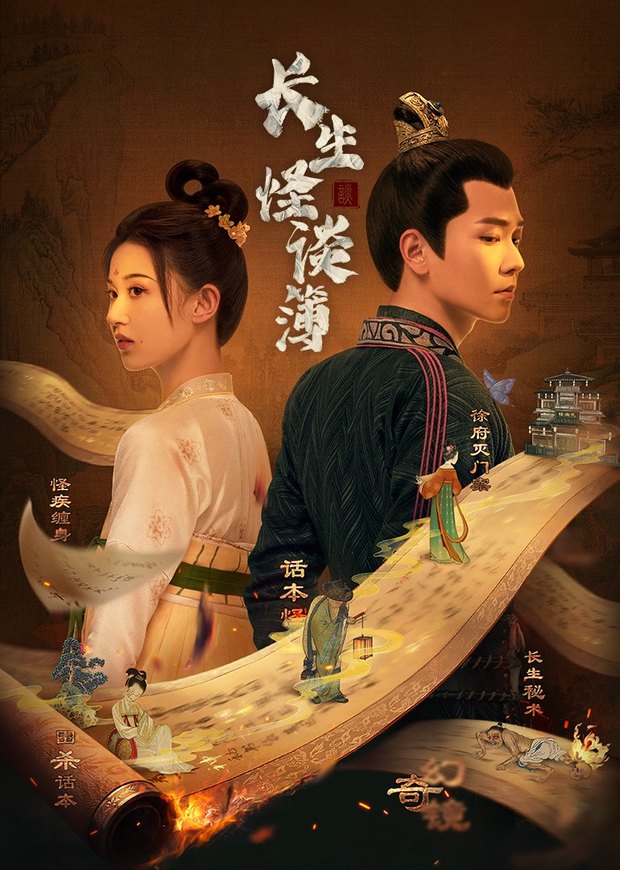 《长生怪谈簿》作品海报