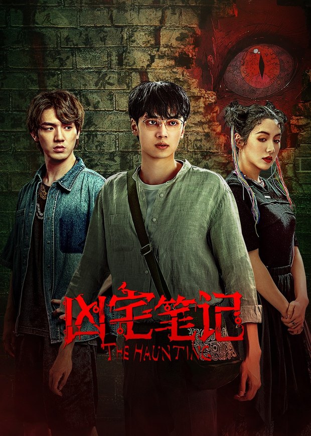 《凶宅笔记》作品海报